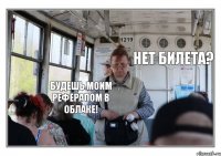 Будешь моим рефералом в облаке! Нет билета?