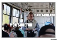 мой билетик ваш билетик