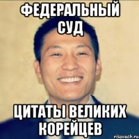 федеральный суд цитаты великих корейцев