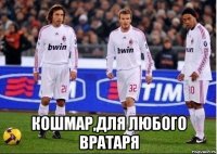  кошмар,для любого вратаря