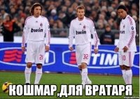  кошмар,для вратаря