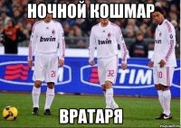 ночной кошмар вратаря