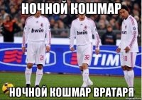 ночной кошмар ночной кошмар вратаря