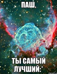 паш, ты самый лучший:*