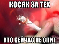 косяк за тех кто сейчас не спит