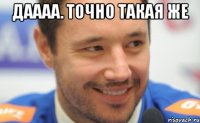 даааа. точно такая же 