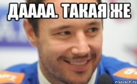 даааа. такая же 