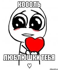 коооль люблюшки тебя ♥