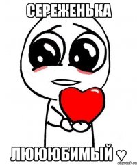 сереженька люююбимый ♥