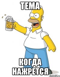 тема когда нажрется