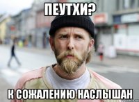 пеутхи? к сожалению наслышан