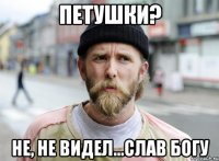 петушки? не, не видел...слав богу