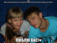 самые милые,добрые,жизнерадостные,улыбчивые,забавные,ангельски-прекрасные,душевные,заботливые!!! люблю вас!♥