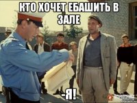 кто хочет ебашить в зале -я!