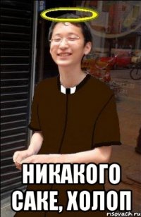  никакого саке, холоп