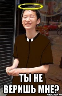  ты не веришь мне?