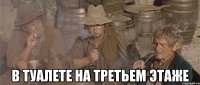  в туалете на третьем этаже