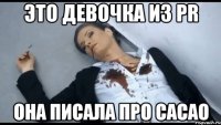 это девочка из pr она писала про сасао