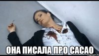  она писала про сасао