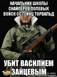 начальник школы снайперов полевых войск сс гейнц торвальд убит василием зайцевым