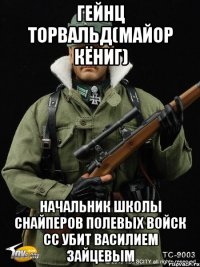гейнц торвальд(майор кёниг) начальник школы снайперов полевых войск сс убит василием зайцевым