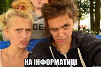  на інформатиці