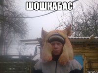 шошкабас 