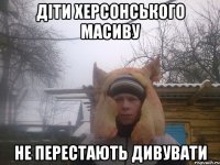 діти херсонського масиву не перестають дивувати
