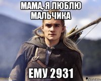 мама, я люблю мальчика ему 2931
