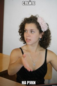 слейте на руки