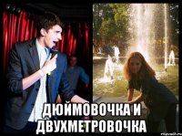 дюймовочка и двухметровочка
