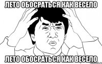 лето обосраться как весело лето обосраться как весело