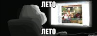 лето лето