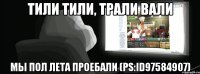 тили тили, трали вали мы пол лета проебали (ps:id97584907)