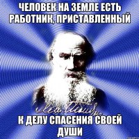 человек на земле есть работник, приставленный к делу спасения своей души