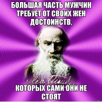 большая часть мужчин требует от своих жен достоинств, которых сами они не стоят