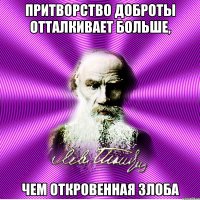 притворство доброты отталкивает больше, чем откровенная злоба