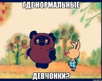 где нормальные девчонки?