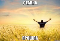 ставка прошла