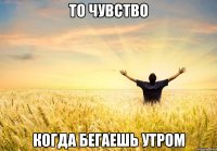 то чувство когда бегаешь утром