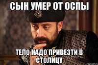 сын умер от оспы тело надо привезти в столицу