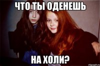 что ты оденешь на холи?