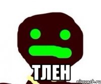  тлен