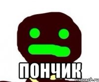  пончик
