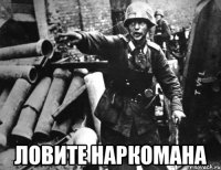 ловите наркомана