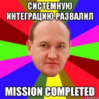 системную интеграцию развалил mission completed