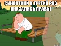 синоптики в третий раз оказались правы 