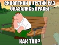 синоптики в третий раз оказались правы как так?