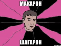 макарон шагарон