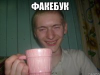 факебук 